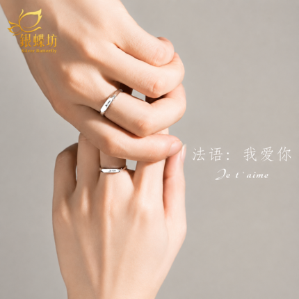 【銀蝶坊】法語我愛你情侶對戒 ins 小眾開口可調節戒指情人節禮物送女友